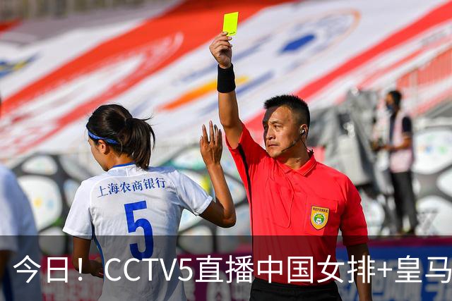 今日！CCTV5直播中国女排+皇马PK马竞，5+转国乒+U23国足+中国男篮+英超利物浦，网络转巴萨等
