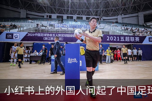 小红书上的外国人问起了中国足球