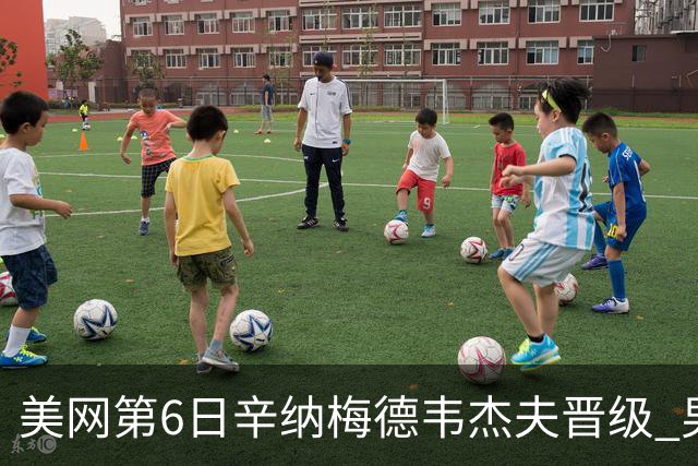 美网第6日辛纳梅德韦杰夫晋级 男单16强对阵出炉